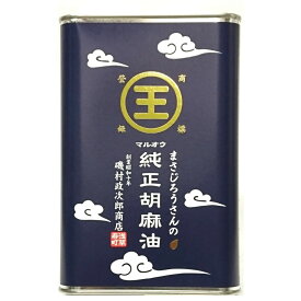 マルオウ 純正胡麻油 高級 こだわり 食用ごま油 ドレッシング 910g 缶 ミシュラン掲載店使用 家庭用 浅草 お土産