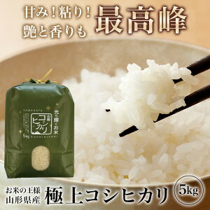 新米 令和7年産 極上 コシヒカリ 5kg 山形県産 こしひかり 精米 白米 産地直送 受注精米 卵かけご飯 ライス ご飯 丼 おにぎり ご飯のお供 米 炊き込みご飯 東北 炊飯 冷めても おいしい 艶 食味