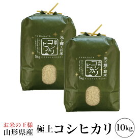 精米 令和7年産 極上 コシヒカリ 10kg (5kg×2) 山形県産 こしひかり 精米 白米 産地直送 受注精米 卵かけご飯 ライス ご飯 丼 おにぎり ご飯のお供 米 炊き込みご飯 東北 炊飯 冷めても おいしい 艶 食味ランキング