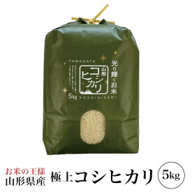 精米 令和7年産 極上 コシヒカリ 5kg 山形県産 こしひかり 精米 白米 産地直送 受注精米 卵かけご飯 ライス ご飯 丼 おにぎり ご飯のお供 米 炊き込みご飯 東北 炊飯 冷めても おいしい 艶 食味ランキング