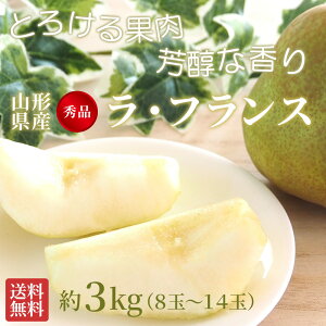 ラフランス 山形県産 秀品 約3kg 8〜14玉 玉数おまかせ 西洋なし 贈答用 家庭用 果物 くだもの フルーツ