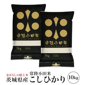 精米 令和7年産 コシヒカリ 常陸小田米 10kg (5kg×2) 五ツ星お米マイスター 食味検定90点 茨城県産 筑波農場 こしひかり 精米 白米 卵かけご飯 ライス ご飯 丼 おにぎり ご飯のお供 米 炊き込みご飯 炊飯 冷めても おいしい 特別栽培米 減農薬