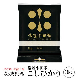 精米 令和7年産 コシヒカリ 常陸小田米 3kg 五ツ星お米マイスター 食味検定90点 茨城県産 筑波農場 こしひかり 精米 白米 卵かけご飯 ライス ご飯 丼 おにぎり ご飯のお供 米 炊き込みご飯 炊飯 冷めても おいしい 特別栽培米 減農薬