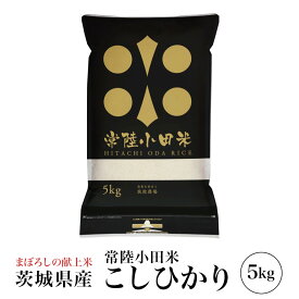 精米 令和7年産 コシヒカリ 常陸小田米 5kg 五ツ星お米マイスター 食味検定90点 茨城県産 筑波農場 こしひかり 精米 白米 卵かけご飯 ライス ご飯 丼 おにぎり ご飯のお供 米 炊き込みご飯 炊飯 冷めても おいしい 特別栽培米 減農薬