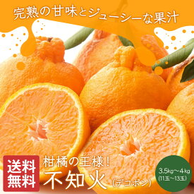 不知火 デコポン同品種 秀品 3.5~4.0kg 9~13玉 2L~4L 熊本 愛媛 和歌山県産 しらぬい みかん 柑橘 果物 くだもの フルーツ 家庭用 贈答用 ギフト プレゼント 贈り物 お歳暮 糖度 甘い 濃厚 ジューシー