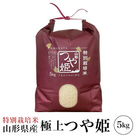 精米 令和7年産 極上 つや姫 5kg 特A 特別栽培米 山形県産 精米 白米 産地直送 受注精米 卵かけご飯 ライス ご飯 丼 おにぎり ご飯のお供 米 炊き込みご飯 東北 炊飯 冷めても おいしい 艶 食味ランキング特A