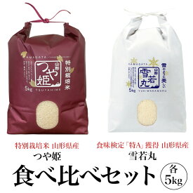 精米 令和7年産 特A 山形県産 極上 つや姫 雪若丸 10kg (各5kg×2) 食べ比べセット 精米 白米 産地直送