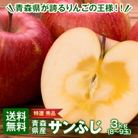 りんご 3kg 7~10玉 特選 秀品 早生ふじ ふじ サンふじ 青森県産 リンゴ 林檎 フジ 果物 くだもの フルーツ 家庭用 贈答用 ギフト プレゼント 贈り物 お歳暮 糖度 甘い 蜜入り シャキシャキ