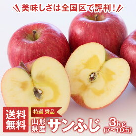 りんご 3kg 7~10玉 特選 秀品 早生ふじ ふじ サンふじ 山形県産 リンゴ 林檎 フジ 果物 くだもの フルーツ 家庭用 贈答用 ギフト プレゼント 贈り物 お歳暮 糖度 甘い 蜜入り シャキシャキ