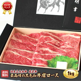 米沢牛 肩ロース 1kg A5 A4 ランク 高級 黒毛和牛 すき焼き しゃぶしゃぶ ご当地 贈り物 贈答 ギフト お歳暮 お中元 内祝い