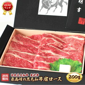 米沢牛 肩ロース 200g A5 A4 ランク 高級 黒毛和牛 すき焼き しゃぶしゃぶ ご当地 贈り物 贈答 ギフト お歳暮 お中元 内祝い