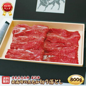 米沢牛 切り落とし 800g A5 A4 ランク 高級 黒毛和牛 すき焼き しゃぶしゃぶ ご当地 贈り物 贈答 ギフト お歳暮 お中元 内祝い