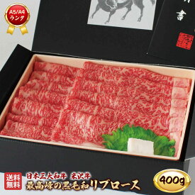 米沢牛 リブロース 400g A5 A4 ランク 高級 黒毛和牛 すき焼き しゃぶしゃぶ ご当地 贈り物 贈答 ギフト お歳暮 お中元 内祝い