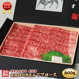 米沢牛 リブロース 600g A5 A4 ランク 高級 黒毛和牛 すき焼き しゃぶしゃぶ ご当地 贈り物 贈答 ギフト お歳暮 お中元 内祝い