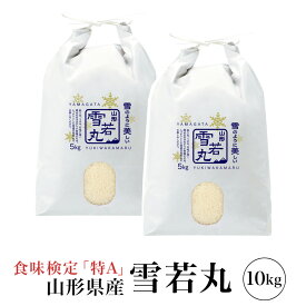 精米 令和7年産 極上 雪若丸 10kg (5kg×2) 特A 山形県産 精米 白米 産地直送 受注精米 卵かけご飯 ライス ご飯 丼 おにぎり ご飯のお供 米 炊き込みご飯 東北 炊飯 冷めても おいしい 艶 食味ランキング特A