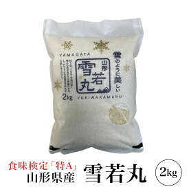 精米 令和7年産 極上 雪若丸 2kg 特A 山形県産 精米 白米 産地直送 受注精米 卵かけご飯 ライス ご飯 丼 おにぎり ご飯のお供 米 炊き込みご飯 東北 炊飯 冷めても おいしい 艶 食味ランキング特A