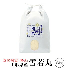 精米 令和7年産 極上 雪若丸 5kg 特A 山形県産 精米 白米 産地直送 受注精米 卵かけご飯 ライス ご飯 丼 おにぎり ご飯のお供 米 炊き込みご飯 東北 炊飯 冷めても おいしい 艶 食味ランキング特A