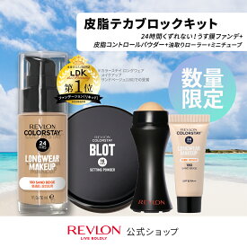 【数量限定販売】【公式】レブロン 皮脂テカブロックキット （リキッドファンデ + 皮脂防止パウダー + あぶらとりローラー + ミニファンデ） 数量限定