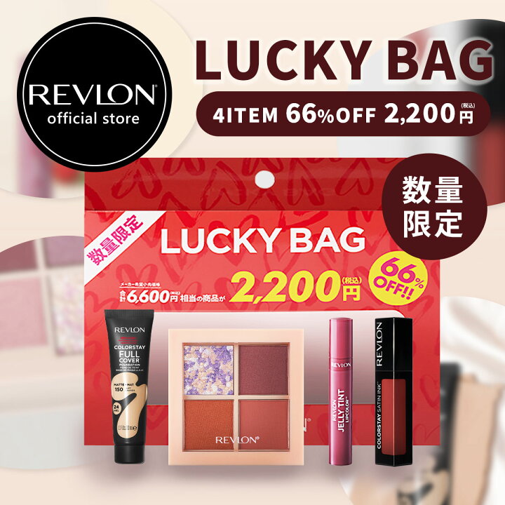 楽天市場】【公式】レブロン LUCKY BAG ラッキーバッグ 4点セット 