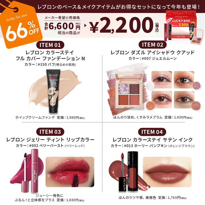楽天市場】【公式】レブロン LUCKY BAG ラッキーバッグ 4点セット 
