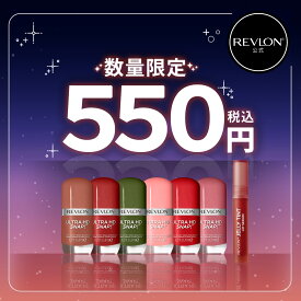 アウトレット【公式】レブロン 550円ぽっきりアイテム 在庫限り EC限定 お得なアイテム勢ぞろい！早いもの勝ち！