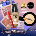 【公式】レブロン メガ盛りトータルメイクセット（リキッドファンデ ＋ プレストパウダー or UVプライマー＋ ティント…