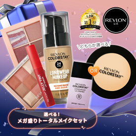 【公式】レブロン メガ盛りトータルメイクセット（リキッドファンデ ＋ プレストパウダー or UVプライマー＋ ティントリップ ＋ アイシャドウ ＋ チーク） ファンデーション フェイスパウダー リップ プライマー アイシャドウ チーク つや コスメ セット キット ツヤ肌