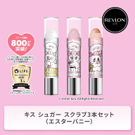【公式】 レブロン キス シュガー スクラブ 3本セット（エスターバニー）リップケア リップバーム リップ…