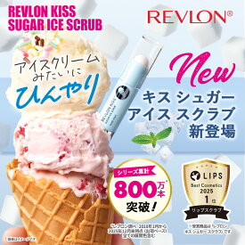 【公式】レブロン キス シュガー アイス スクラブ／キス シュガー スクラブ【2個以上購入で送料無料】角質ケア バーム リップスクラブ つるるんリップ 保湿ケア リップバーム リップクリーム うるおい 潤い 保湿 ひび割れ 乾燥 【数量限定 へんしんメタモンコラボ】
