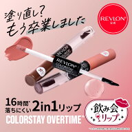 レブロン カラーステイ オーバータイム リップカラー N ティント グロス ツヤ 美発色 ぷるぷる 長持ち 2i…