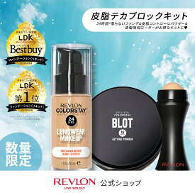 【数量限定販売】【公式】レブロン 皮脂テカブロックキット （リキッドファンデ + 皮脂防止パウダー + あぶらとりローラー） 数量限定