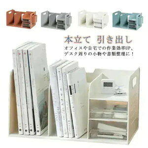 メガ割 ペン立て 付き 卓上 本棚 卓上 収納 ブックスタンド ブック収納スタンド 書類収納 収納用品 本立て 引き出し 机上 デスク上収納 書類ホルダー 卓上収納ラック 書類 仕切りスタンド 仕
