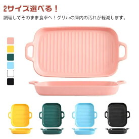 メガ割 2個セット グラタン皿 魚焼きグリル トレー グリルパン 電子レンジ オーブン料理 鮭 ロースター 耐熱皿 グリルプレート グリル専用焼き魚 陶器