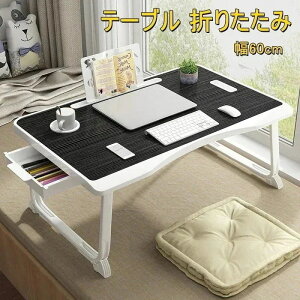 折りたたみテーブル 一人暮らし 折りたたみ テーブル 折り畳み おしゃれ サイドテーブル ミニテーブル コンパクト 幅 cm 引き出し付き おしゃれ ベッド 省スペース 在宅ワーク ミラ