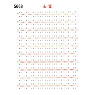 レボリューションファクトリー 5668 愛称札 シール 士富 筆文字 旧客用