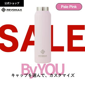 スーパーセール20%OFF【REVOMAX公式】【レビュー特典】 ペールピンク By YOU カスタマイズ 真空断熱 保冷 保温 炭酸ok アウトドア スポーツ ヨガ 酵素ドリンク ファスティング 炭酸水 ギフト プレゼント メーカー保証付き