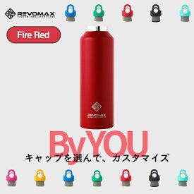 5のつく日P10倍【REVOMAX公式】 ファイヤーレッド By YOU カスタマイズ 真空断熱 保冷 保温 炭酸ok アウトドア スポーツ ヨガ 酵素ドリンク ファスティング 炭酸水 ギフト プレゼント メーカー保証付き