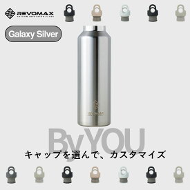 ポイント10倍【レビュー特典】【REVOMAX公式】 ギャラクシーシルバー By YOU カスタマイズ 真空断熱 保冷 保温 炭酸ok アウトドア スポーツ ヨガ 酵素ドリンク ファスティング 炭酸水 ギフト プレゼント メーカー保証付き