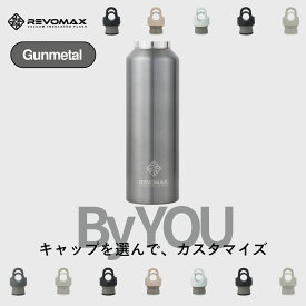 ポイント10倍【レビュー特典】【REVOMAX公式】 ガンメタル By YOU カスタマイズ 真空断熱 保冷 保温 炭酸ok アウトドア スポーツ ヨガ 酵素ドリンク ファスティング 炭酸水 ギフト プレゼント メーカー保証付き