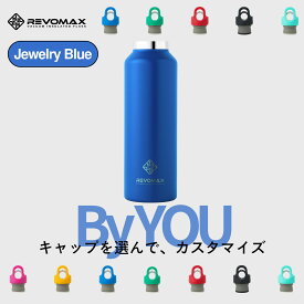 5のつく日P10倍【REVOMAX公式】 ジュエリーブルー By YOU カスタマイズ 真空断熱 保冷 保温 炭酸ok アウトドア スポーツ ヨガ 酵素ドリンク ファスティング 炭酸水 ギフト プレゼント メーカー保証付き