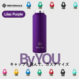5のつく日P10倍【REVOMAX公式】 ライラックパープル By YOU カスタマイズ 真空断熱 保冷 保温 炭酸ok アウトドア スポーツ ヨガ 酵素ドリンク ファスティング 炭酸水 ギフト プレゼント メーカー保証付き