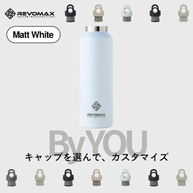 5のつく日P10倍【REVOMAX公式】 マットホワイト By YOU カスタマイズ 真空断熱 保冷 保温 炭酸ok アウトドア スポーツ ヨガ 酵素ドリンク ファスティング 炭酸水 ギフト プレゼント メーカー保証付き