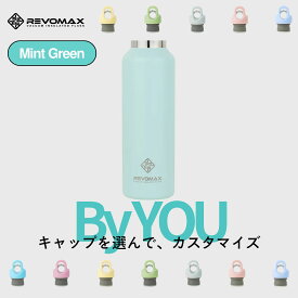 5のつく日P10倍【REVOMAX公式】 ミントグリーン By YOU カスタマイズ 真空断熱 保冷 保温 炭酸ok アウトドア スポーツ ヨガ 酵素ドリンク ファスティング 炭酸水 ギフト プレゼント メーカー保証付き