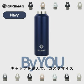 ポイント10倍【レビュー特典】【REVOMAX公式】 ネイビー By YOU カスタマイズ 真空断熱 保冷 保温 炭酸ok アウトドア スポーツ ヨガ 酵素ドリンク ファスティング 炭酸水 ギフト プレゼント メーカー保証付き