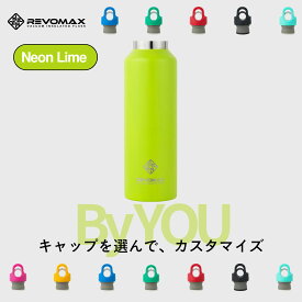 5のつく日P10倍【REVOMAX公式】 ネオンライム By YOU カスタマイズ 真空断熱 保冷 保温 炭酸ok アウトドア スポーツ ヨガ 酵素ドリンク ファスティング 炭酸水 ギフト プレゼント メーカー保証付き
