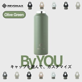 5のつく日P10倍【REVOMAX公式】 オリーブグリーン By YOU カスタマイズ 真空断熱 保冷 保温 炭酸ok アウトドア スポーツ ヨガ 酵素ドリンク ファスティング 炭酸水 ギフト プレゼント メーカー保証付き