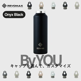 5のつく日P10倍【REVOMAX公式】 オニキスブラック By YOU カスタマイズ 真空断熱 保冷 保温 炭酸ok アウトドア スポーツ ヨガ 酵素ドリンク ファスティング 炭酸水 ギフト プレゼント メーカー保証付き
