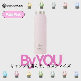 P10倍【REVOMAX公式】【レビュー特典】 ペールピンク By YOU カスタマイズ 真空断熱 保冷 保温 炭酸ok アウトドア スポーツ ヨガ 酵素ドリンク ファスティング 炭酸水 ギフト プレゼント メーカー保証付き