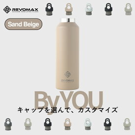 5のつく日P10倍【REVOMAX公式】 サンドベージュ By YOU カスタマイズ 真空断熱 保冷 保温 炭酸ok アウトドア スポーツ ヨガ 酵素ドリンク ファスティング 炭酸水 ギフト プレゼント メーカー保証付き