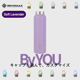 5のつく日P10倍【REVOMAX公式】 ソフトラベンダー By YOU カスタマイズ 真空断熱 保冷 保温 炭酸ok アウトドア スポーツ ヨガ 酵素ドリンク ファスティング 炭酸水 ギフト プレゼント メーカー保証付き